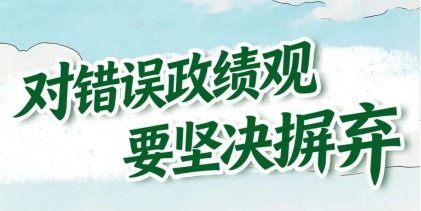 【樹(shù)立和踐行正確政績(jī)觀(guān)】對(duì)錯(cuò)誤政績(jī)觀(guān)要堅(jiān)決摒棄