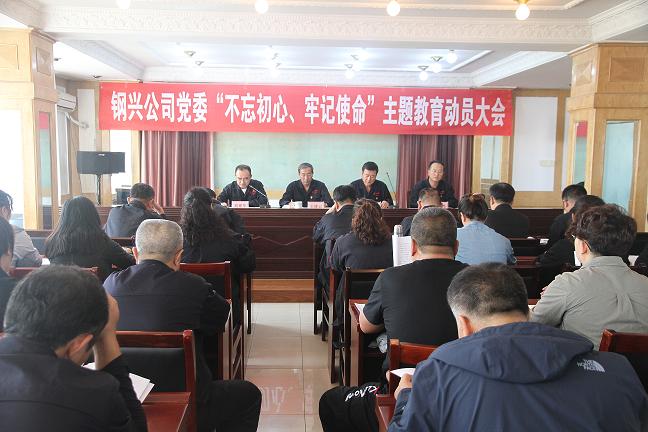 集團(tuán)公司黨委召開“不忘初心、牢記使命”主題教育動(dòng)員大會1.jpg